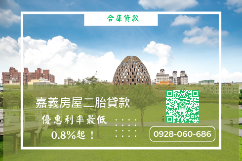 嘉義二胎房貸
