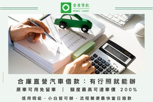 合庫貸款提供專業汽車借款與原車融資服務，免看銀行聯徵，提供全台不限車齡的老車、貸款車免留車增貸方案