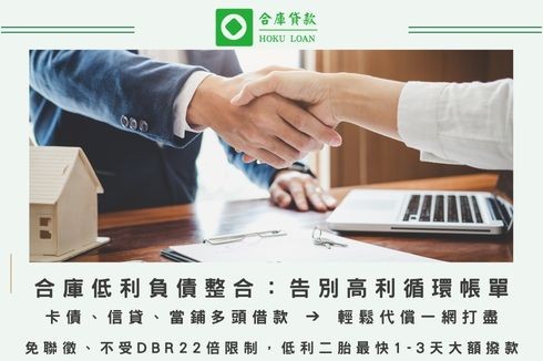 合庫貸款提供專業負債整合服務，利用低利房屋土地二胎代償高利信用卡循環、當鋪借款與民間高利貸