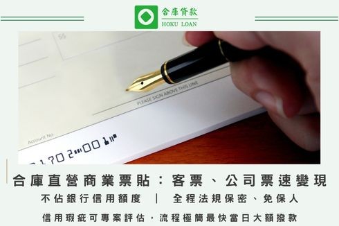 合庫貸款提供專業中小企業商業票貼與支票貼現服務，免看銀行財務報表，客票公司票皆可快速融資變現