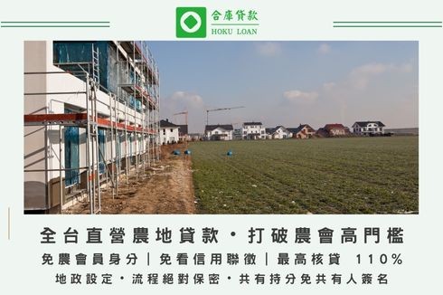 全台農地貸款與持分農地借款首選合庫，提供免聯徵、不受農會限制之農地二胎合法設定專案