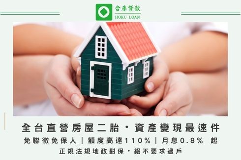 全台直營房屋二胎與二胎房貸申辦，合庫提供免聯徵、額度最高110%且合法的第二順位抵押權設定服務