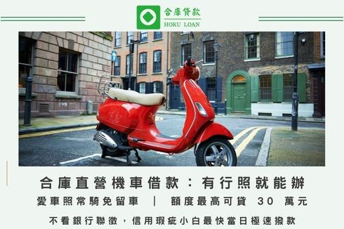 合庫貸款提供專業機車借款與機車貸款服務，免看銀行聯徵，提供全台老車、分期車與電動機車免留車借錢方案