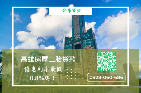 高雄二胎房貸