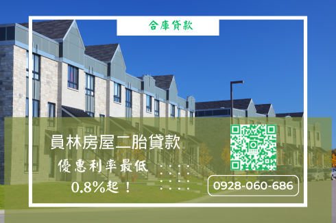 員林二胎房貸