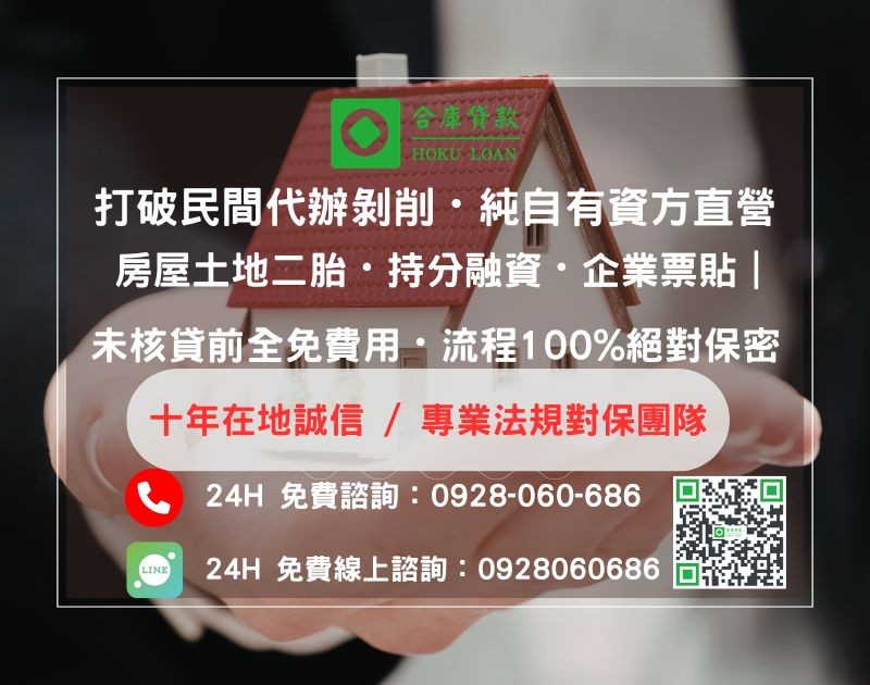 關於合庫貸款：資深一手金主直營專業團隊，全免代辦服務費提供安全合法的房屋土地二胎借款與資金融通
