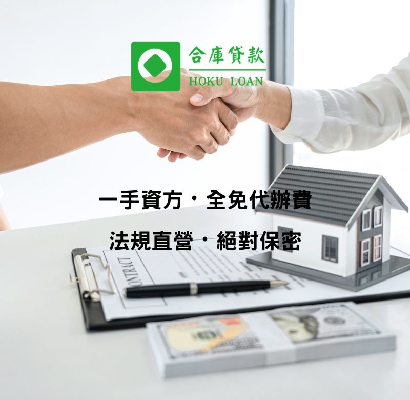全台民間貸款借貸推薦首選合庫貸款一手金主直營