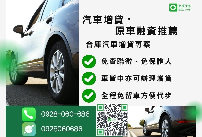汽車增貸推薦-合庫貸款金主直營，針對銀行退件客戶提供極速合法民間借款方案。