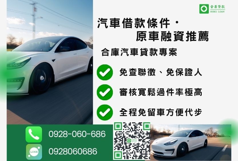 汽車借款條件推薦-合庫貸款金主直營,針對銀行退件客戶提供極速合法民間借款方案。