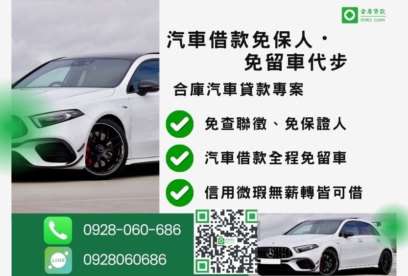 汽車借款免保人推薦-合庫貸款金主直營，針對銀行退件客戶提供極速合法民間借款方案。