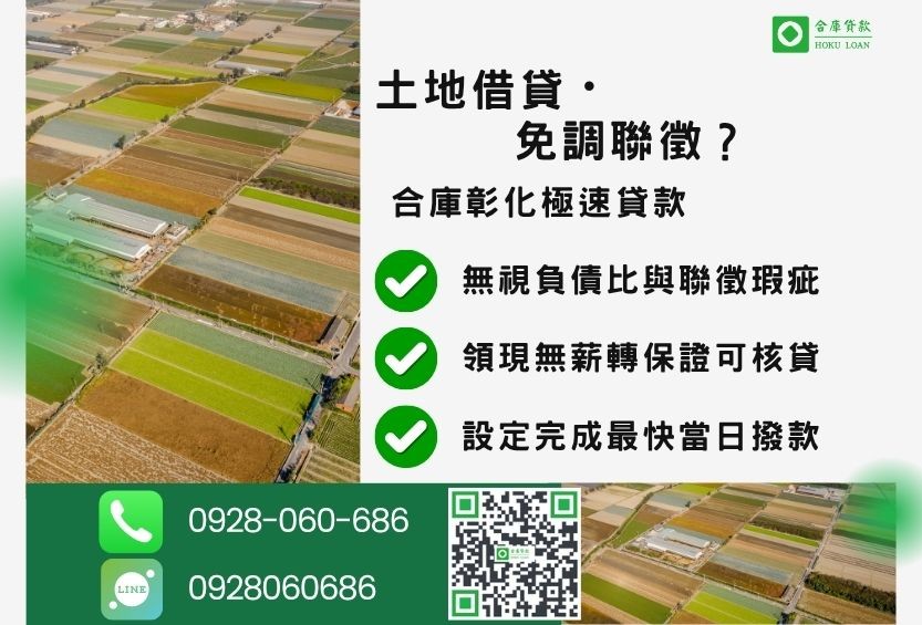 彰化土地借款推薦-合庫貸款金主直營，針對彰化民眾提供極速合法的土地貸款方案。