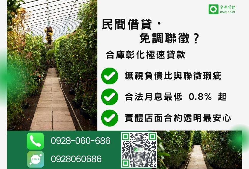 彰化民間貸款防詐推薦-合庫貸款金主直營，針對彰化民眾提供極速合法的貸款方案。
