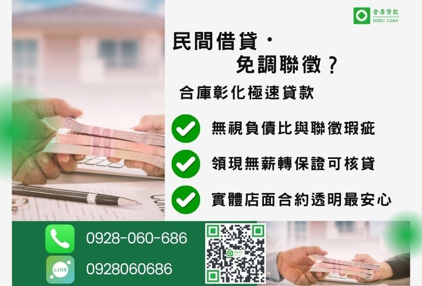 彰化民間貸款推薦-合庫貸款金主直營，針對彰化民眾提供極速合法的貸款方案。