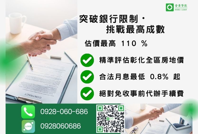 彰化二胎貸款額度最高-合庫貸款不看個人信用評分，不動產價值高估最高可達110%。