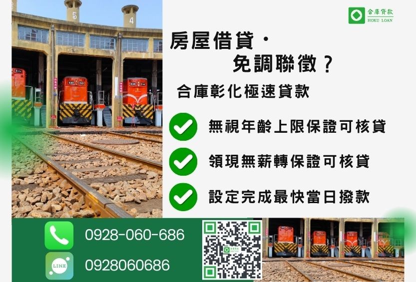 彰化二胎成功案例分享-合庫貸款金主直營，針對彰化民眾提供無年齡限制的貸款方案。