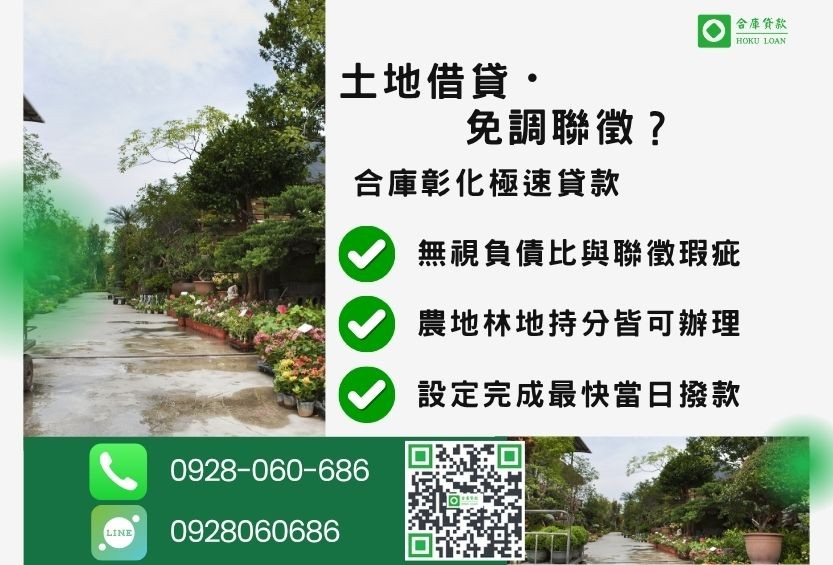 彰化土地二胎貸款推薦-合庫貸款金主直營，針對彰化民眾提供無地目限制的土地貸款方案。