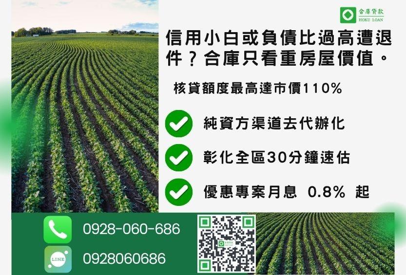 彰化二胎推薦合庫貸款彰化土地二胎借貸成數最高方案