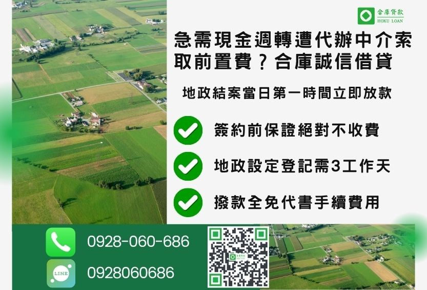 彰化二胎借款流程推薦合庫貸款彰化土地二胎快速放款