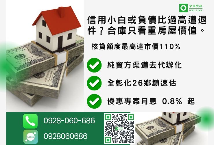 彰化二胎推薦合庫貸款彰化房屋二胎銀行拒貸轉民間二胎