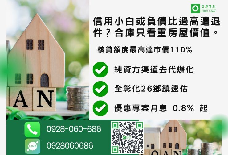 彰化二胎推薦合庫貸款彰化房屋二胎民間貸款成數最高