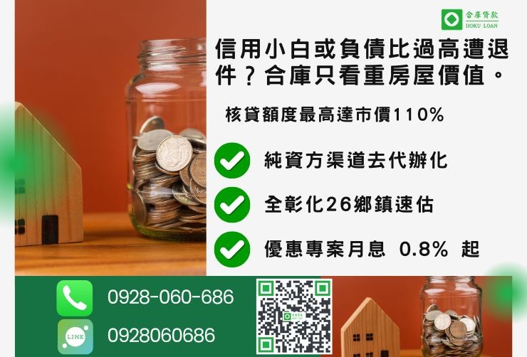 彰化二胎推薦合庫貸款彰化房屋二胎銀行拒貸轉民間二胎