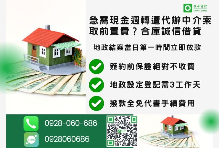 彰化二胎借款流程推薦合庫貸款彰化房屋二胎快速放款