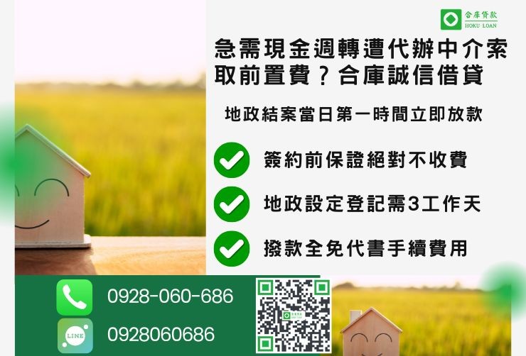 彰化二胎借款流程推薦合庫貸款彰化房屋二胎快速放款