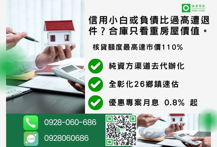 彰化二胎推薦合庫貸款彰化房屋二胎土地借款成數最高