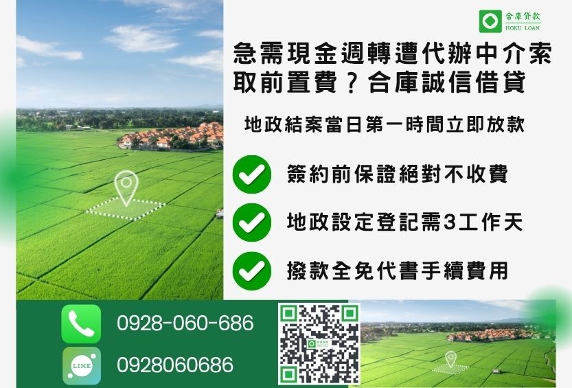 彰化二胎借款流程推薦合庫貸款彰化土地二胎快速放款