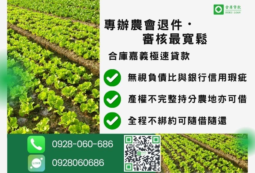 嘉義農地貸款優勢-合庫貸款金主直營，針對嘉義地區民眾提供極速合法的土地貸款方案。