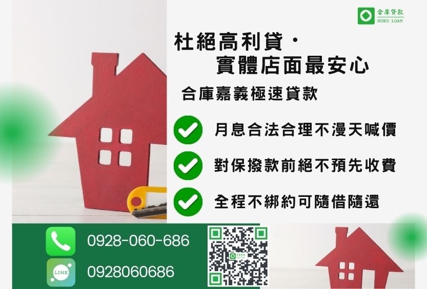 嘉義房屋借款防坑指南-合庫貸款金主直營，針對嘉義地區民眾提供極速合法的房屋貸款方案。