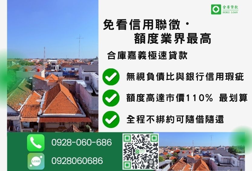 嘉義房屋借貸管道比較-合庫貸款金主直營，針對嘉義地區民眾提供極速合法的房屋貸款方案。
