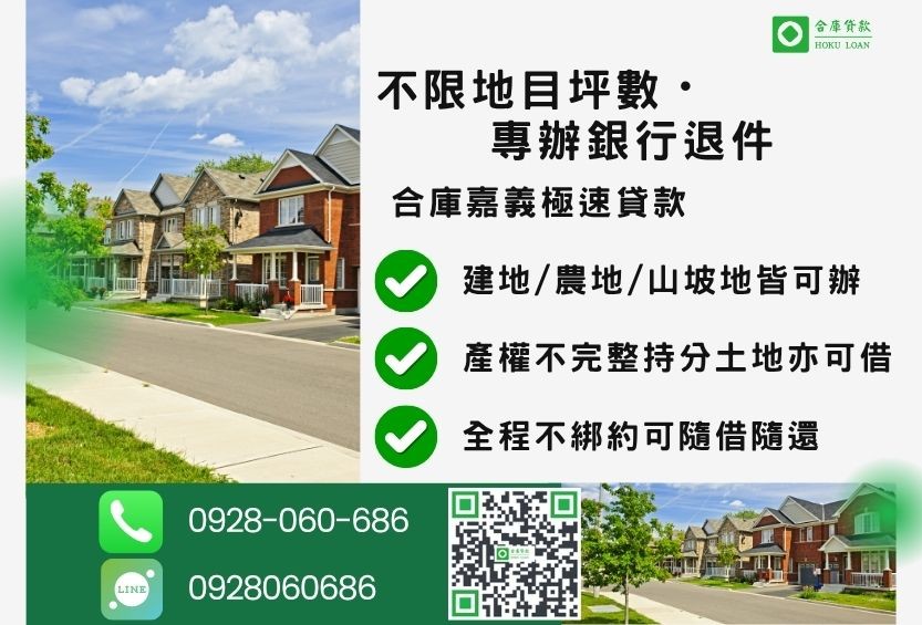 嘉義土地貸款承辦地目-合庫貸款金主直營，不限地目針對嘉義地區民眾提供極速合法的土地貸款方案。