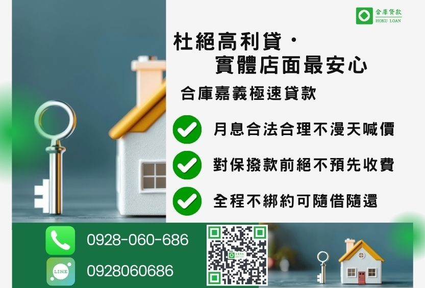 合法嘉義民間貸款特色-合庫貸款金主直營，針對嘉義地區民眾提供極速合法的房屋土地貸款方案。