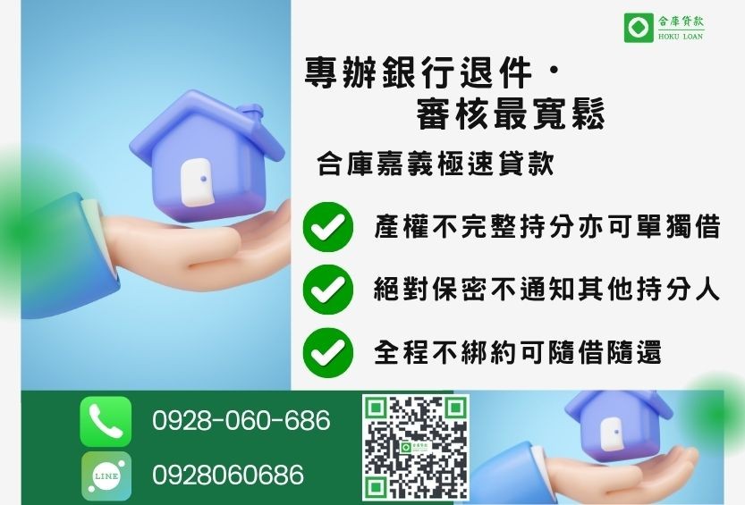持分也能辦理嘉義房地二胎-合庫貸款金主直營，針對嘉義地區民眾提供極速合法的房屋土地貸款方案。