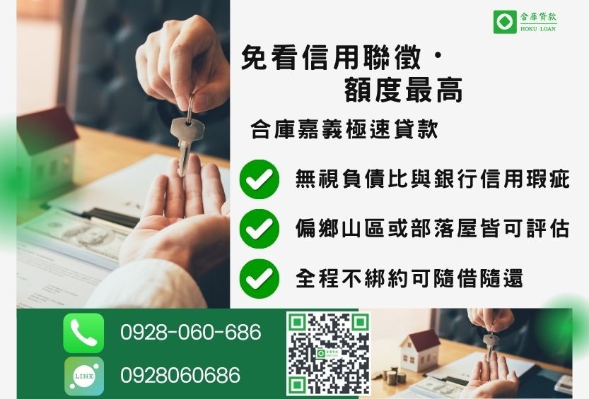 嘉義房屋二胎核貸案例-合庫貸款金主直營，針對嘉義偏鄉地區民眾提供極速合法的房屋貸款方案。