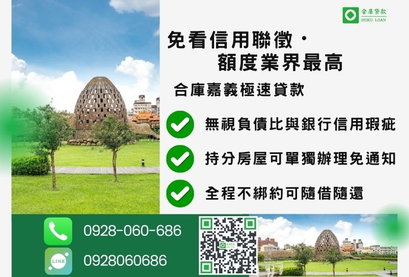 嘉義房屋二胎融資受理條件-合庫貸款金主直營，針對嘉義地區民眾提供極速合法的房屋貸款方案。