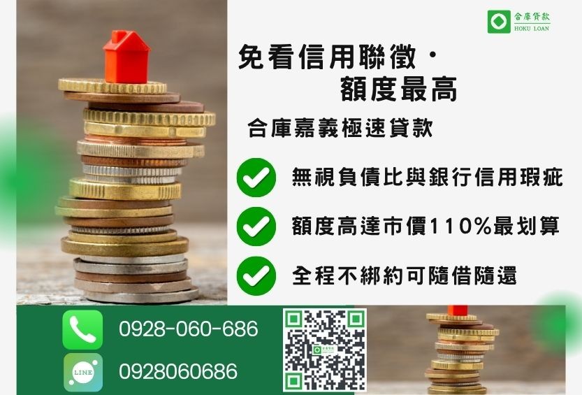 嘉義二胎借錢管道比較-合庫貸款金主直營，針對嘉義地區民眾提供極速合法的房屋土地貸款方案。