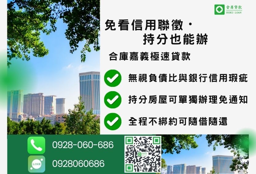 嘉義二胎借款受理條件-合庫貸款金主直營，針對嘉義地區民眾提供極速合法的房屋土地貸款方案。