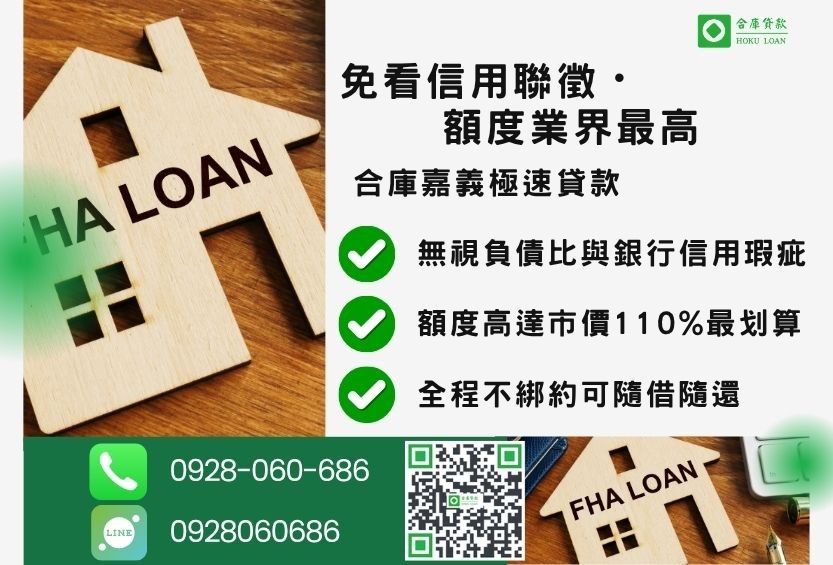 嘉義二胎借錢優勢-合庫貸款金主直營，針對嘉義地區民眾提供極速合法的房屋土地貸款方案。