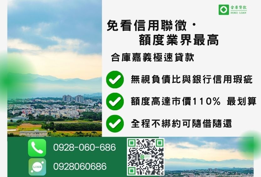 嘉義二胎借款額度管道比較-合庫貸款金主直營，針對嘉義地區民眾提供極速合法的房屋土地貸款方案。