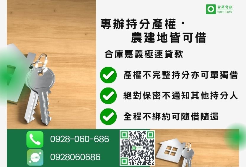 嘉義持分房地借款推薦-合庫貸款金主直營，針對嘉義地區民眾提供極速合法的房屋土地貸款方案。