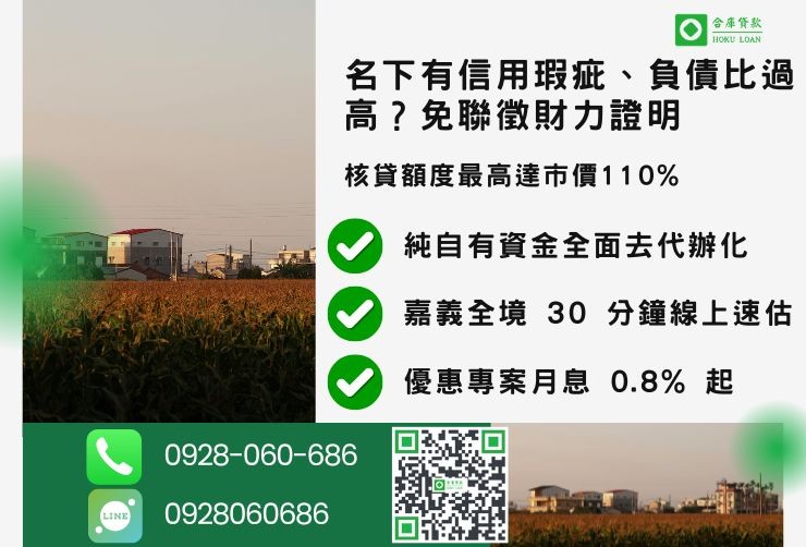 嘉義二胎推薦合庫貸款嘉義民間二胎跟銀行差別額度最高