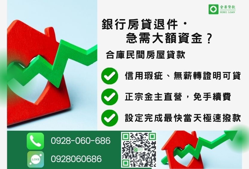 民間房貸推薦-合庫貸款金主直營,針對銀行退件屋主提供極速合法民間借款方案。