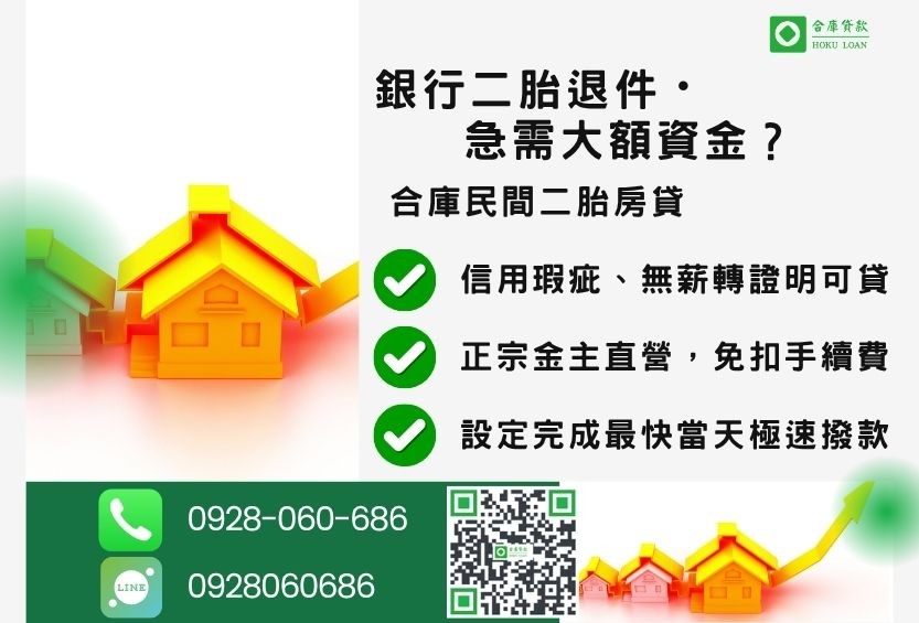 民間二胎推薦-合庫貸款金主直營，針對銀行退件屋主提供極速合法民間二胎方案。