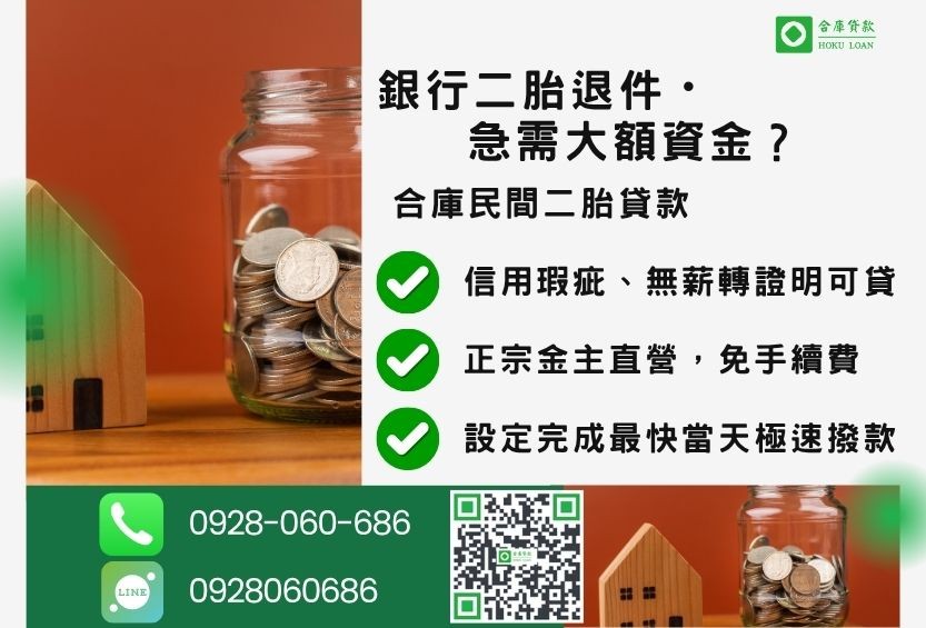 銀行二胎退件推薦-合庫貸款金主直營,針對銀行退件屋主提供極速合法民間借款方案。