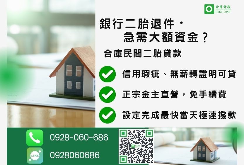 銀行二胎退件推薦-合庫貸款金主直營,針對銀行退件屋主提供極速合法民間借款方案。