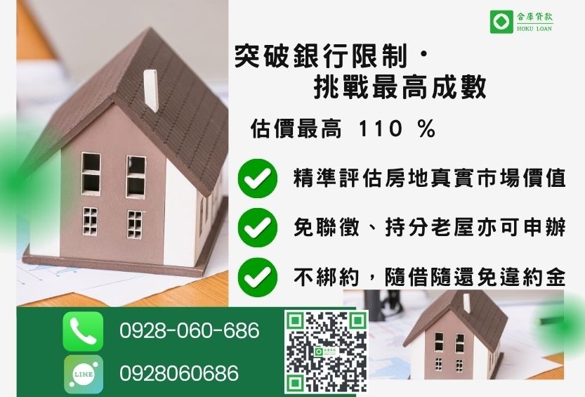 民間二胎成數最高-合庫貸款不看個人信用評分,房屋土地價值高估。