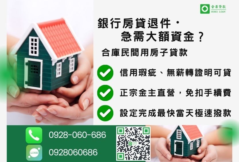 用房子貸款推薦-合庫貸款金主直營,針對銀行退件屋主提供極速民間借款方案。