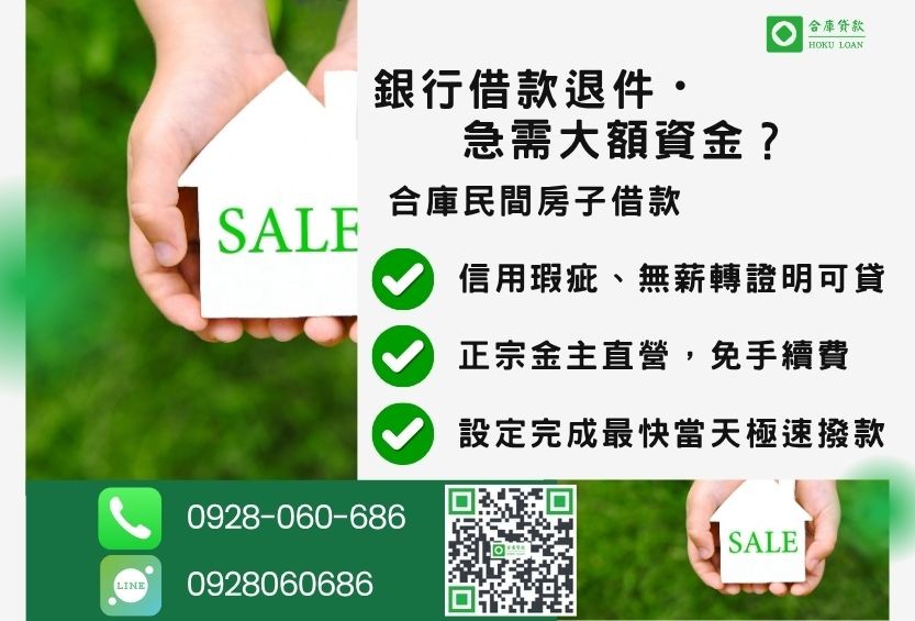 民間房子借錢推薦-合庫貸款金主直營,針對銀行退件屋主提供極速合法民間借款方案。